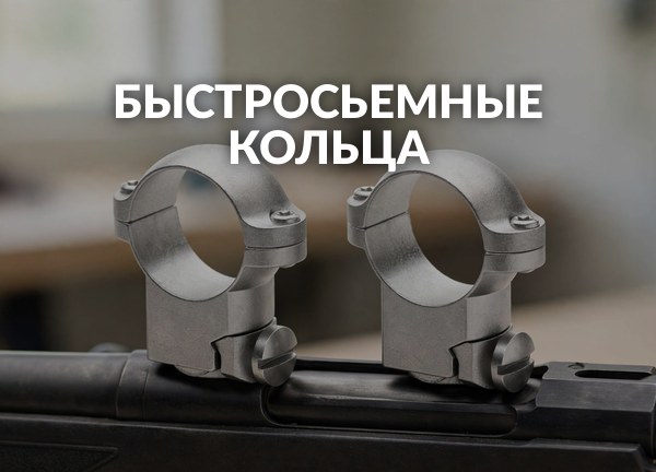 Быстросьемные кольца